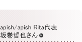 apish/apish Rita代表/坂巻哲也さん