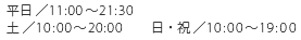 ʿ11:0021:30ڡ10:0020:00ˡ10:0019:00
