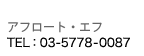 TEL.03-5778-0087