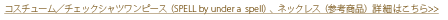 塼ࡿåĥԡSPELL by under a  spellˡͥå쥹ʻ;ʡ