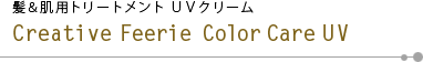ȱȩѥȥ꡼ȥ գ֥꡼ࡿCreative Feerie Color Care UVʥꥨƥ եꥨ 顼UV