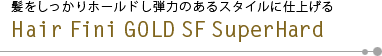 ȱ򤷤äۡɤϤΤ륹˻ž夲롿Hair Fini GOLD SF SuperHardʥإե˥ SF SuperHard