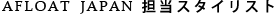 AFLOAT JAPANôꥹ