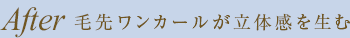 After/毛先ワンカールが立体感を生む