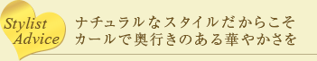 Stylist Advice/ナチュラルなスタイルだからこそカールで奥行きのある華やかさを