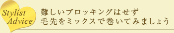 Stylist Advice񤷤֥å󥰤ϤߥåǴƤߤޤ礦