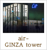 air-GINZA towerΤҲåꥹȾ