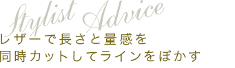 Stylist Adviceå쥶Ĺ̴ƱåȤƥ饤ܤ