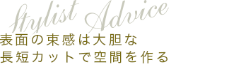 Stylist Adviceɽ̤«ĹûåȤǶ֤