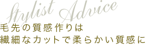 Stylist Adviceμ٤ʥåȤǽ餫