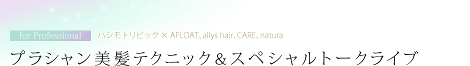 ץ饷ȱƥ˥åڥȡ饤֡for Professional ϥȥӥå AFLOATallys hairCAREnatura