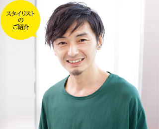 スタイリストのご紹介