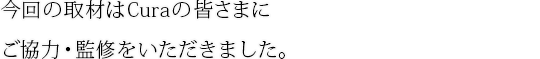 μCuraγޤˤϡƽ򤤤ޤ