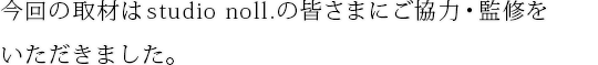 μstudio noll.γޤˤϡƽ򤤤ޤ