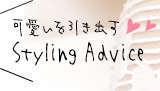 İФ Styling Advice