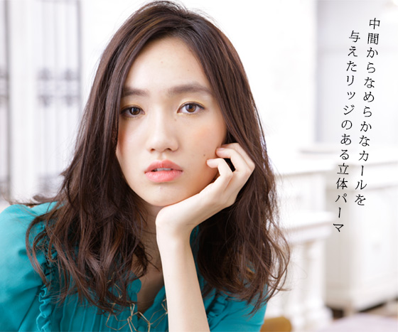 中間からなめらかなカールを与えたリッジのある立体パーマ