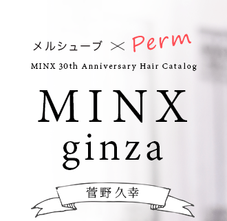 륷塼֡Perm MINX ginza  ׹MINX 30th Anniversary Hair Catalog