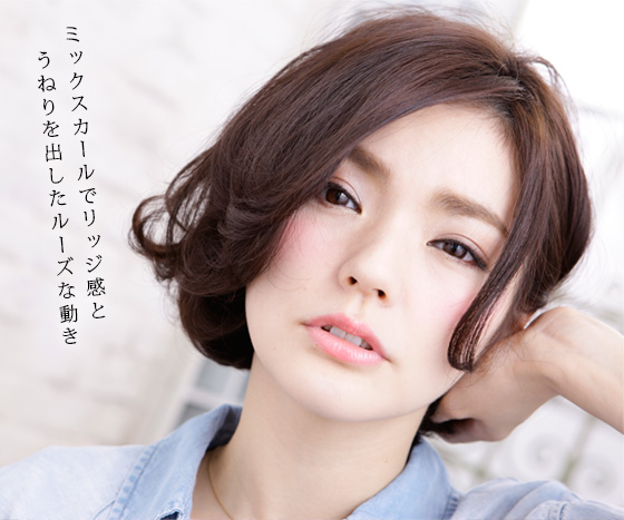 ミックスカールでリッジ感とうねりを出したルーズな動き