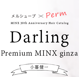 륷塼֡Perm Darling Premium MINX ginza  MINX 30th Anniversary Hair Catalog