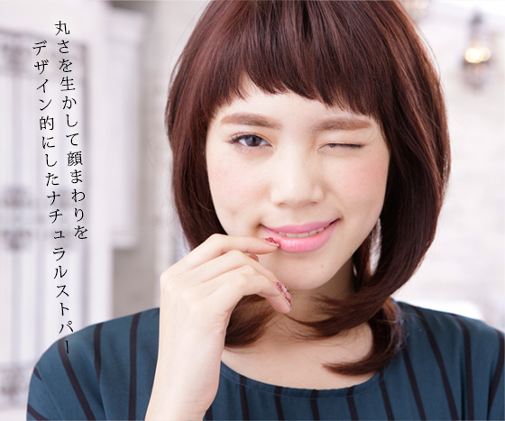 丸さを生かして顔まわりをデザイン的にしたナチュラルストパー