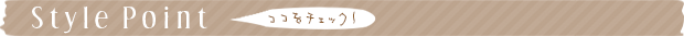 Style Point ココをチェック!