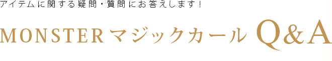 ƥ˴ؤ뵿䡦ˤޤMONSTER ޥåQA