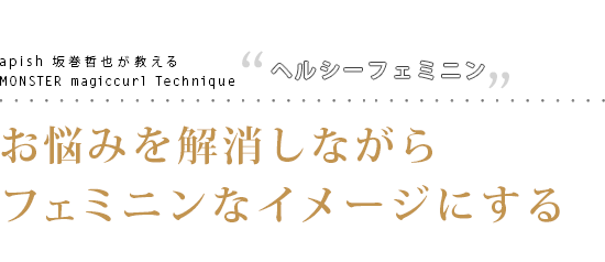 apish 䴬ů餬 MONSTER magic curl Techniqueȥإ륷եߥ˥ɤǺߤäʤեߥ˥ʥ᡼ˤ
