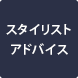 スタイリストアドバイス