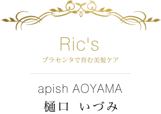 Ric's プラセンタで育む美髪ケア×apish AOYAMA 樋口 いづみ