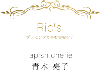 Ric's プラセンタで育む美髪ケア×apish cherie 青木 亮子