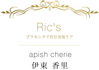Ric's プラセンタで育む美髪ケア×apish cherie 伊東 香里