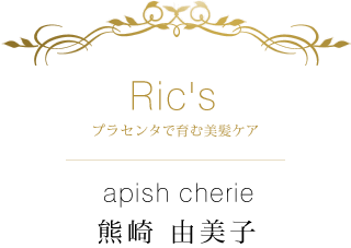 Ric's プラセンタで育む美髪ケア×apish cherie 熊崎 由美子