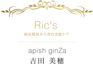 Ric's プラセンタで育む美髪ケア×apish ginZa 吉田 美穂