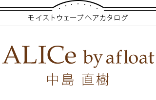 モイストウェーブヘアカタログ×ALICe by afloat 中島 直樹