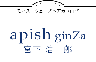 モイストウェーブヘアカタログ×apish ginZa 宮下 浩一郎