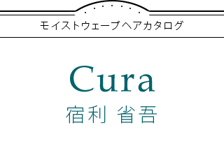 モイストウェーブヘアカタログ×Cura 宿利 省吾