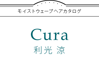 モイストウェーブヘアカタログ×Cura 利光 涼
