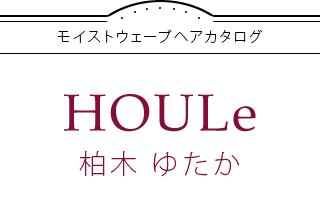 モイストウェーブヘアカタログ×HOULe 柏木 ゆたか