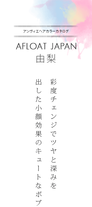 彩度チェンジでツヤと深みを出した小顔効果のキュートなボブ|アンヴィエヘアカラーカタログ×AFLOAT JAPAN 由梨