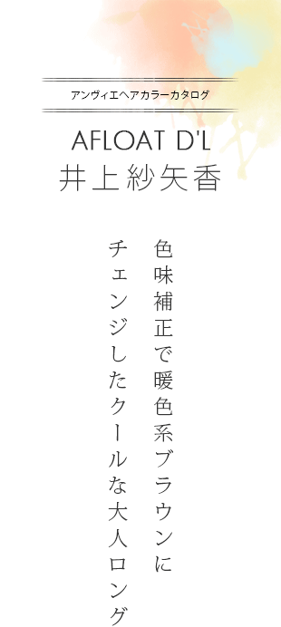 色味補正で暖色系ブラウンにチェンジしたクールな大人ロング|アンヴィエヘアカラーカタログ×AFLOAT 井上 紗矢香