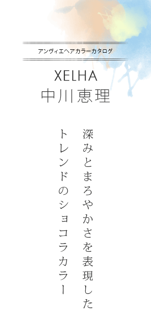 深みとまろやかさを表現したトレンドのショコラカラー|アンヴィエヘアカラーカタログ×XELHA 中川 恵理