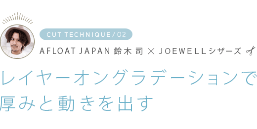 CUT TECHNIQUE02AFLOAT JAPAN  ʡJOEWELLå쥤䡼󥰥ǡǸߤưФ