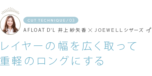 CUT TECHNIQUE03AFLOAT D'L  JOEWELLå쥤䡼򹭤äƽŷڤΥ󥰤ˤ