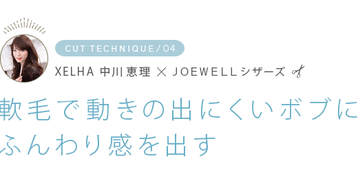 CUT TECHNIQUE04XELHA  JOEWELLӤưνФˤܥ֤ˤդ괶Ф