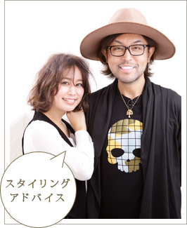 スタイリングアドバイス
