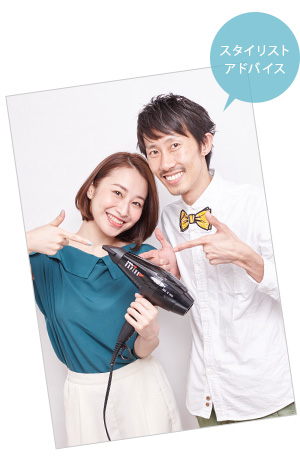 スタイリスト アドバイス