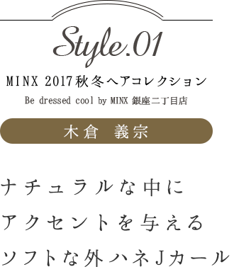 ʥ˥ȤͿ륽եȤʳϥJ -MINX 2017ߥإ쥯 style.01