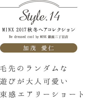ΥͷӤͲİ«꡼硼ȡò -MINX 2017ߥإ쥯 style.14