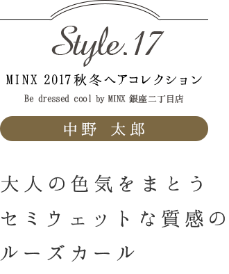 ͤοޤȤߥåȤʼΥ롼 Ϻ-MINX 2017ߥإ쥯 style.17