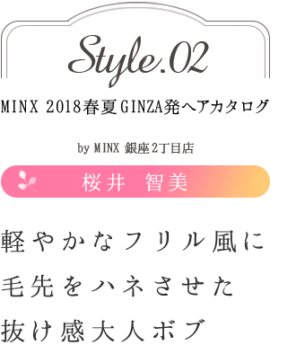 ڤ䤫ʥեϥͤȴͥܥ֡ú -MINX 2018ղ GINZAȯإ style.02